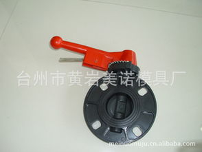 台州市黄岩美诺模具厂 塑料阀门模具的专业之选